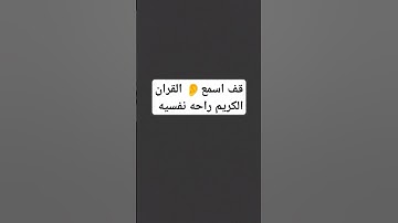 كيف لا تهرب اسمع القران الكريم اجر لي ولك