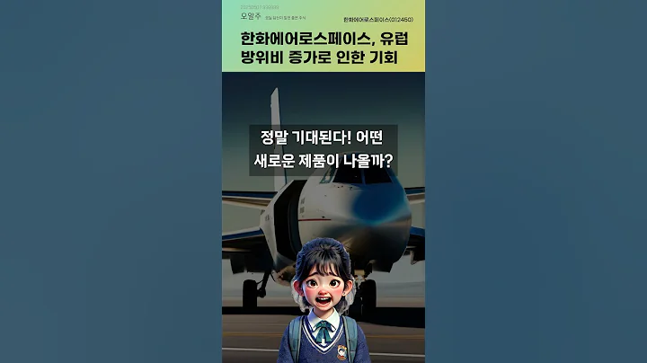 한화에어로스페이스, 유럽 방위비 증가로 인한 기회 #20250507#주식#증권정보#주식정보
