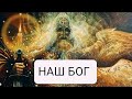 Наш Бог. Поёт автор Дмитрий Хромов