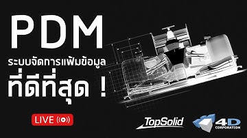 [Live] PDM ระบบจัดการแฟ้มข้อมูลที่ดีที่สุด บนโปรแกรม TopSolid