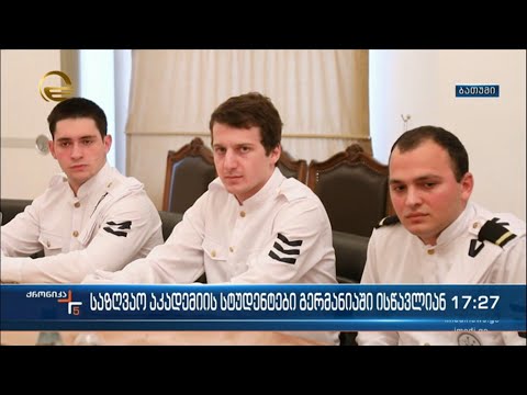 საზღვაო აკადემიის სტუდენტები გერმანიაში ისწავლიან