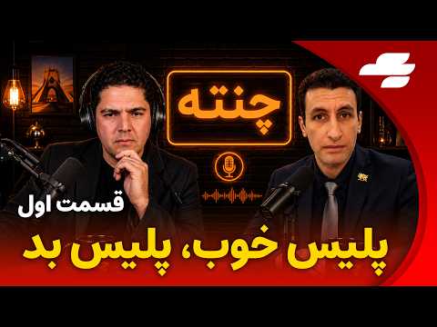 چنته - پلیس خوب، پلیس بد - بخش اول