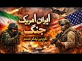 ایران امریکہ جنگ کا آغاز؟ خلیج میں بڑا تصادم | Iran vs USA Latest Update