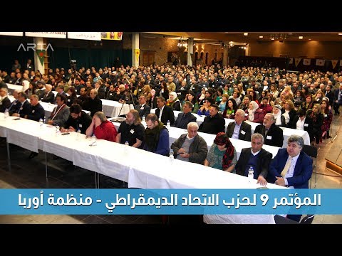 المؤتمر التاسع لحزب الاتحاد الديمقراطي - منظمة أوربا 14/01/2018