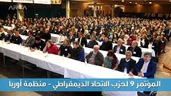 المؤتمر التاسع لحزب الاتحاد الديمقراطي - منظمة أوربا 14/01/2018