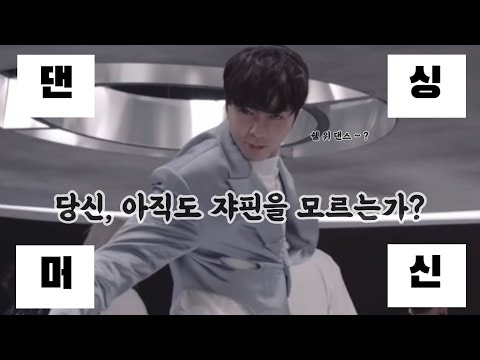 서쟈니씨 당장 메인댄서 하실게요