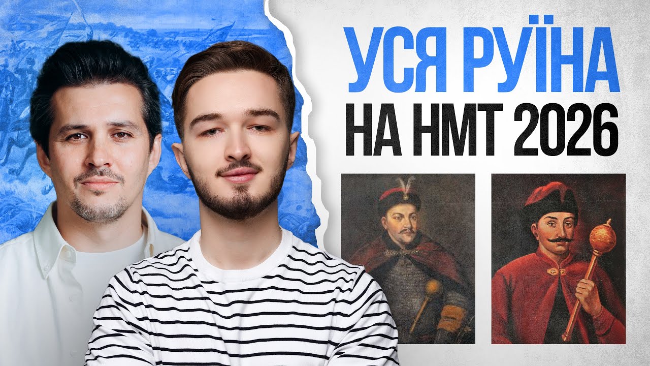 💙 Уся РУЇНА за 60 хвилин + Акім Галімов | TURBO ZNO | Підготовка до НМТ