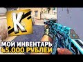 МОЙ ИНВЕНТАРЬ ЗА 45 000 РУБЛЕЙ В CS:GO - ИНВЕНТАРЬ КУРАЛИНА В КС ГО // ИНВЕНТАРЬ ЮТУБЕРА ft. Делайт