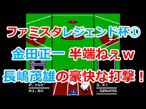 【ファミスタ】伝説のレジェンド対決!金田正一、半端ねぇw!長嶋茂雄も大暴れ!一回戦@巨人vsヤクルト【ファミコン】
