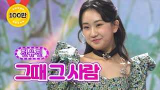 【클린버전】 전유진 - 그때 그 사람 ❤화요일은 밤이 좋아 14화❤ TV CHOSUN 220308 방송
