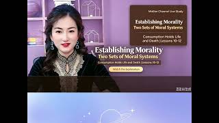 8.22直播总结｜立德 第10‑12课 ① Establishing Morality｜Two Sets of Moral Systems