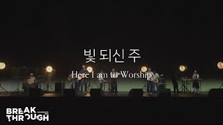 [BTC 2021] 빛 되신 주 Here I am to Worship | 제이어스 J-US