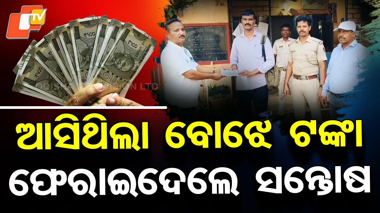 Special Story: ₹7.5 Lakh Return! Jajpur Man’s Honesty Wins Hearts