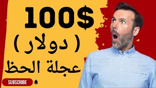 ربح 100 دولار مجانا و اكثر من عجلة الحظ اربح usdt