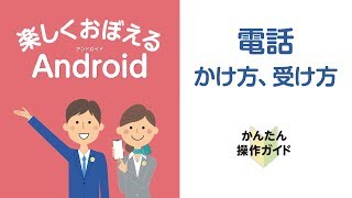 Android 電話のかけ方と受け方 Youtube