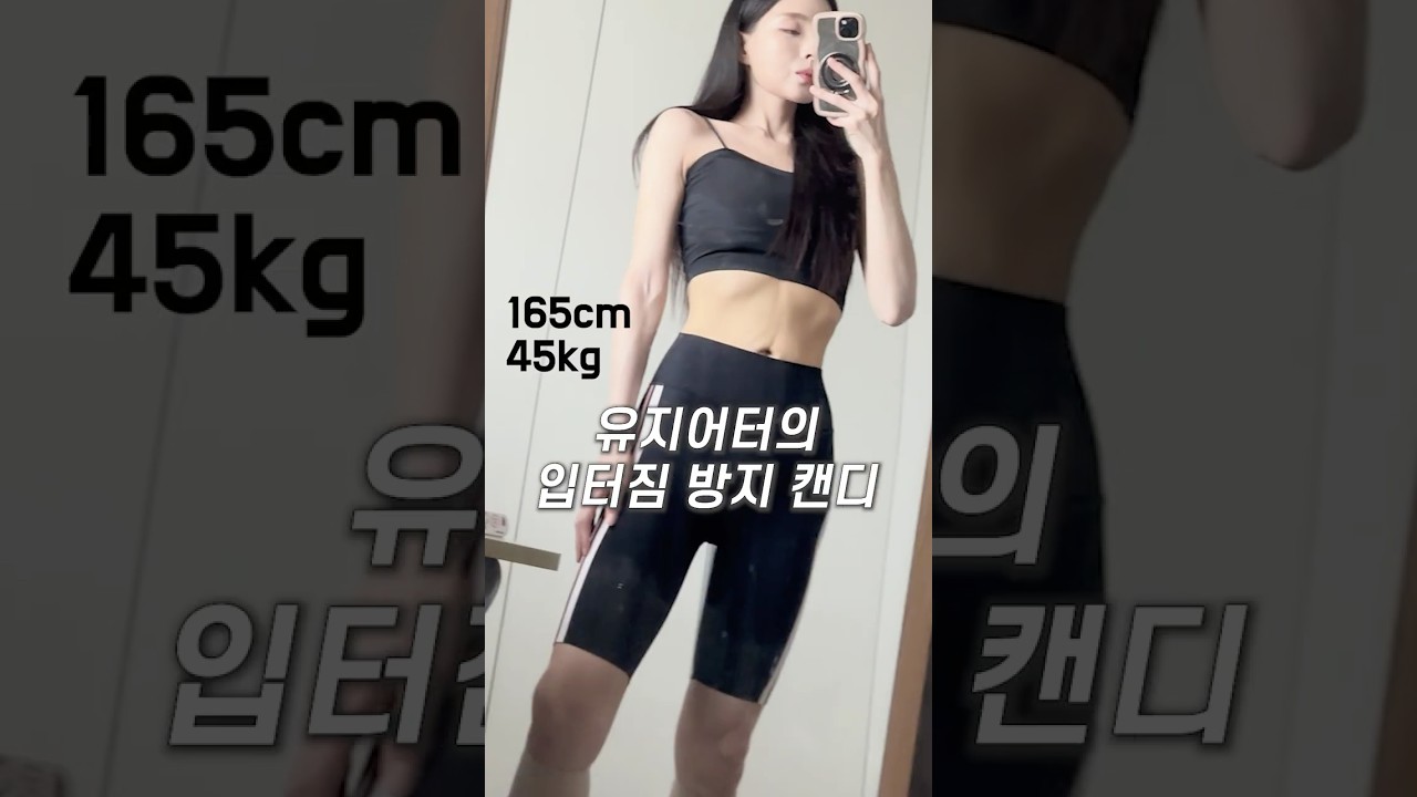 165/45 유지어터 다이어트 캔디