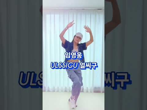 초보도 오늘 바로 댄스 가능‼️임영웅 얼씨구 ULSSIGU | 쏭쏭댄스 창작안무 풀영상 업로드 완료 | 다이어트댄스 | 유튜브 홈트 운동 | limyoungwoong