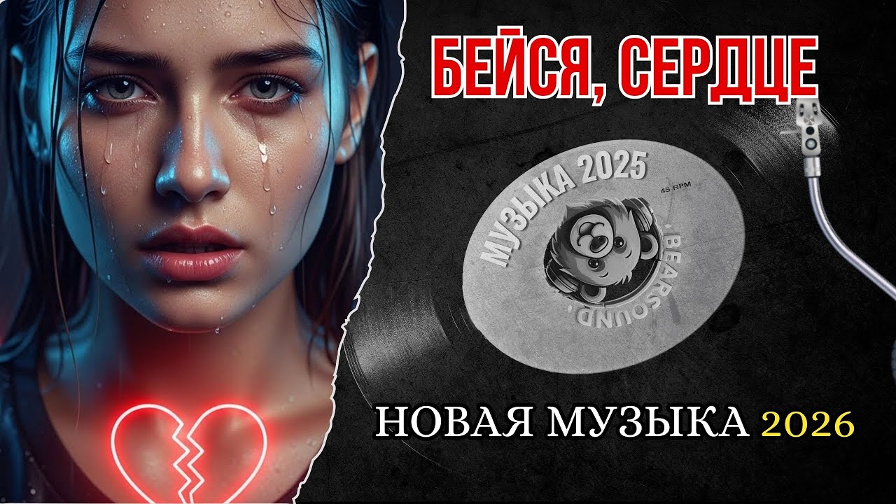 Бейся, сердце 💔 Русская Музыка 2026 Новинки | Хиты 2026 |  Новая Музыка 2026 | Русские Хиты