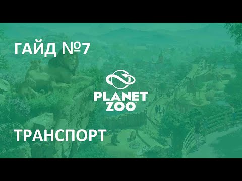 Играем в Planet Zoo Гайд №7 Транспорт