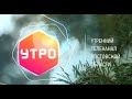 Утро 25.02.2022