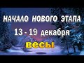 ВЕСЫ 🔹 БУМЕРАНГ ДОБРА 🔹 неделя с 13 по 19 декабря. Таро прогноз гороскоп гадание