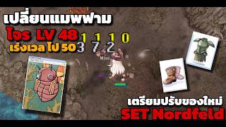 [ROZ]  โจร 48 เปลี่ยนแมพฟามเร่งเวลหน่อย ฟามการ์ดแมงแดง EXP เบิ้มๆ เร่งไป 50 เปลี่ยนของใหม่ยก Set
