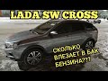 Лада Веста SW Cross заливаем полный бак до горла 60 литров???