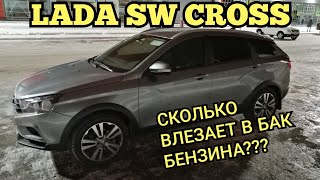 Лада Веста SW Cross заливаем полный бак до горла 60 литров???