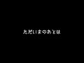 ただいまのあとは(Cover)