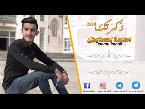 الشاعر اسامة اسماعيل ذكرتك 2018