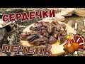 Как приготовить ШАШЛЫК ИЗ СЕРДЕЧЕК