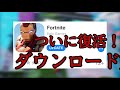フォートナイトモバイルついに復活! iOSに帰ってきた!ダウンロード方法紹介!【スマホ版フォートナイト】