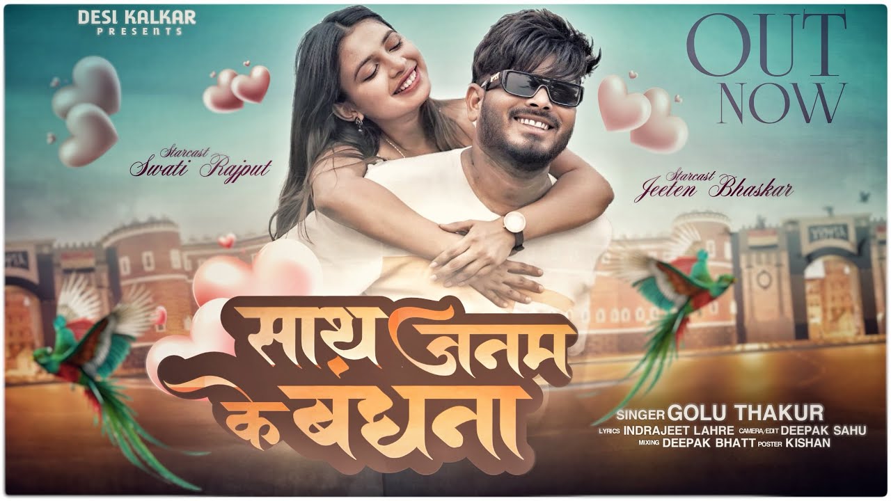 Sat Janam ke bandhna | Golu thakur | Swati Rajput | Jeeten bhaskar | Desi kalakar5080