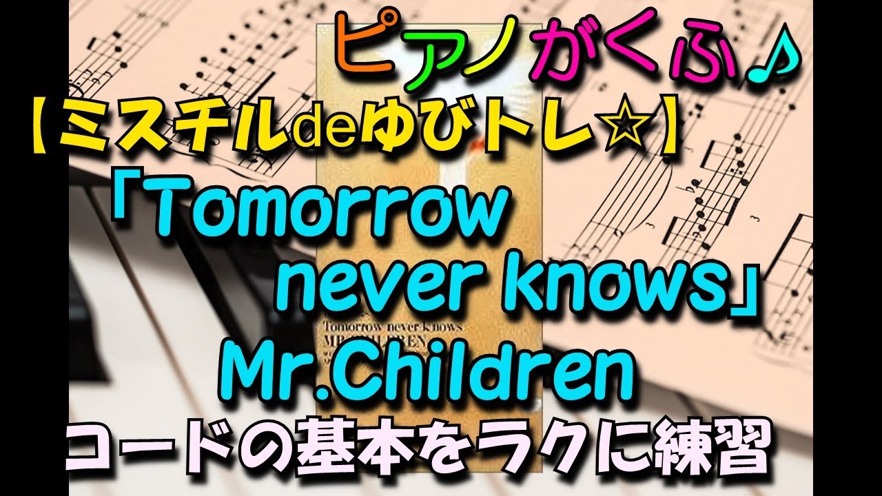 楽譜 Tomorrow Never Knows Mr Children ミスチルでゆびトレ コードの基本が簡単に練習できるピアノソロ譜 フルサイズ 原曲キー Youtube