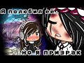 Я ПОЛЮБИЛ ЕЁ, НО Я ПРИЗРАК... | ОЗВУЧКА СЕРИАЛА | GACHA LIFE