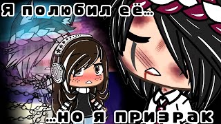 Я Полюбил Её, Но Я Призрак... | Озвучка Сериала | Gacha Life