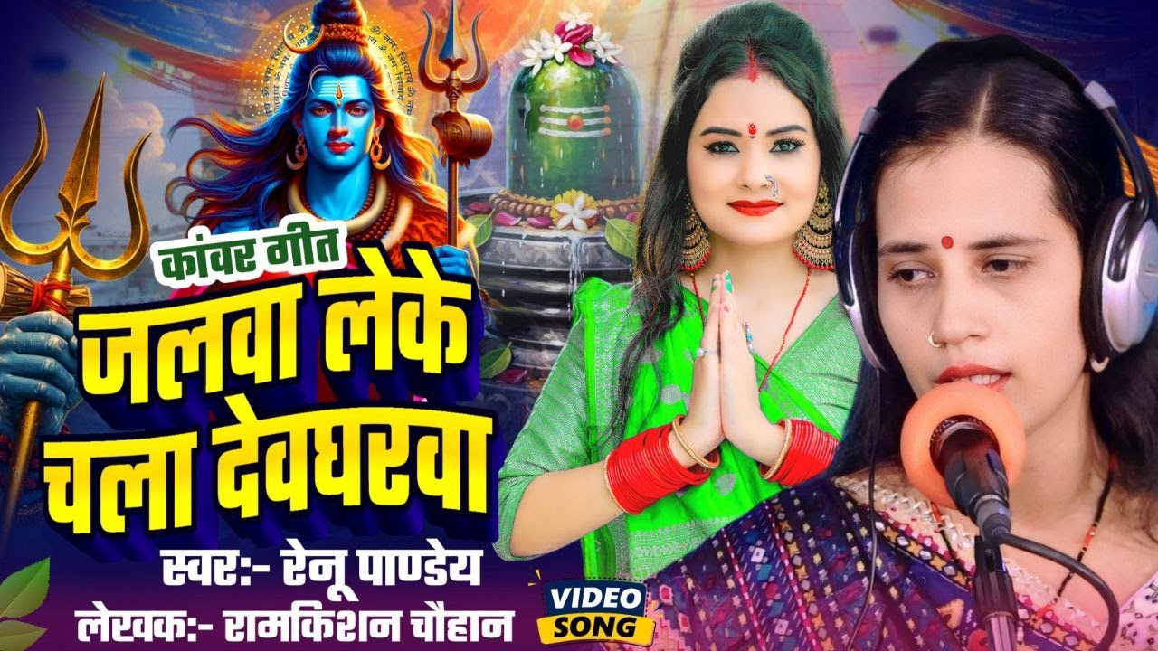 जलवा लेके चला बाबा नगरिया | रेनू पांडे | Jalwa Leke Chala Baba Ke Nagariya | Renu Pandey | New Song