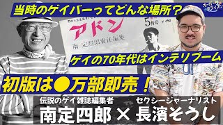 伝説のゲイ雑誌編集者に突撃取材！1970年代のゲイライフとは？かなり儲かったって本当！？全てぶっちゃけます！【オバホラ】