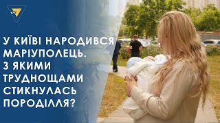 У Київі народився маріуполець. З якими труднощами стикнулась породілля?