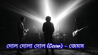 দোল দোলা দোল (Dol Dola Dol) - James | Bangla Song Cover by Mirajul Islam Sotez