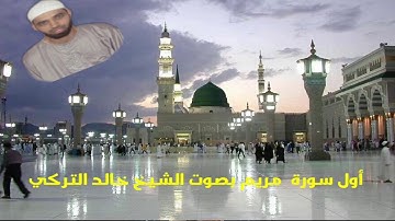 أوائل سورة مريم بصوت الشيخ خالد التركي من ليبيا