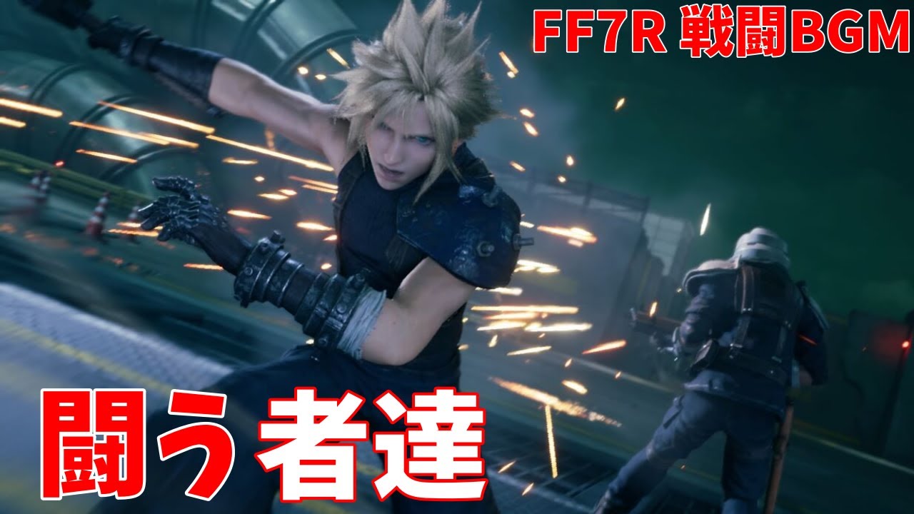 Ff7リメイク 闘う者達 Ff7r 戦闘曲 作業用bgm Youtube
