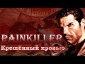 Финал PainKiller Крещенный Кровью.  АД.