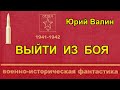 Аудиокнига Выйти из боя - Юрий Валин