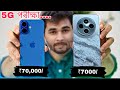 5G Network Test: এটা দামী Mobile আৰু এটা সস্তা Mobile |