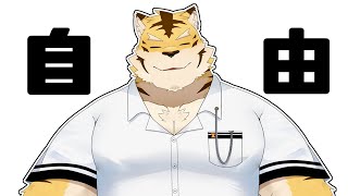 自由枠な虎
