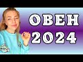 ОВЕН: гороскоп на 2024 год // Расклад Таро Анны Ефремовой