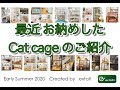 【extail】最近お納めしたキャットケージ 2020 [early summer]