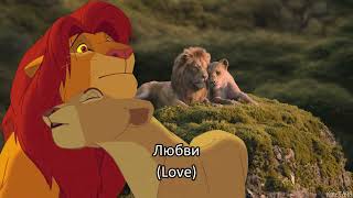 Lion King - Can you feel the love tonight (Russian Pop) Subs & Trans