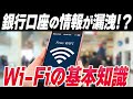 【警告】知らないとヤバすぎる「Wi-Fiの仕組み」とは？